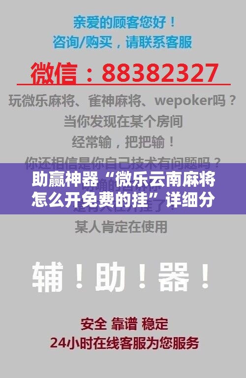 助赢神器“微乐云南麻将怎么开免费的挂”详细分享装挂步骤