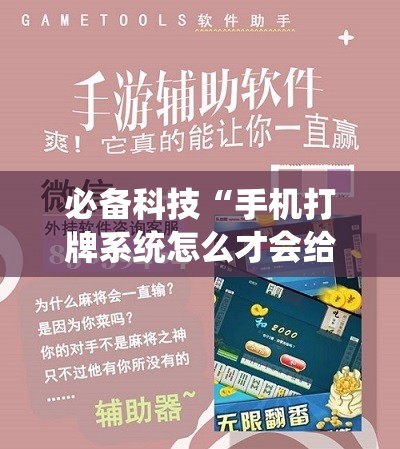必备科技“手机打牌系统怎么才会给发好牌”科技辅助神器手机版