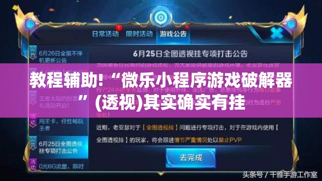 教程辅助!“微乐小程序游戏破解器	”(透视)其实确实有挂