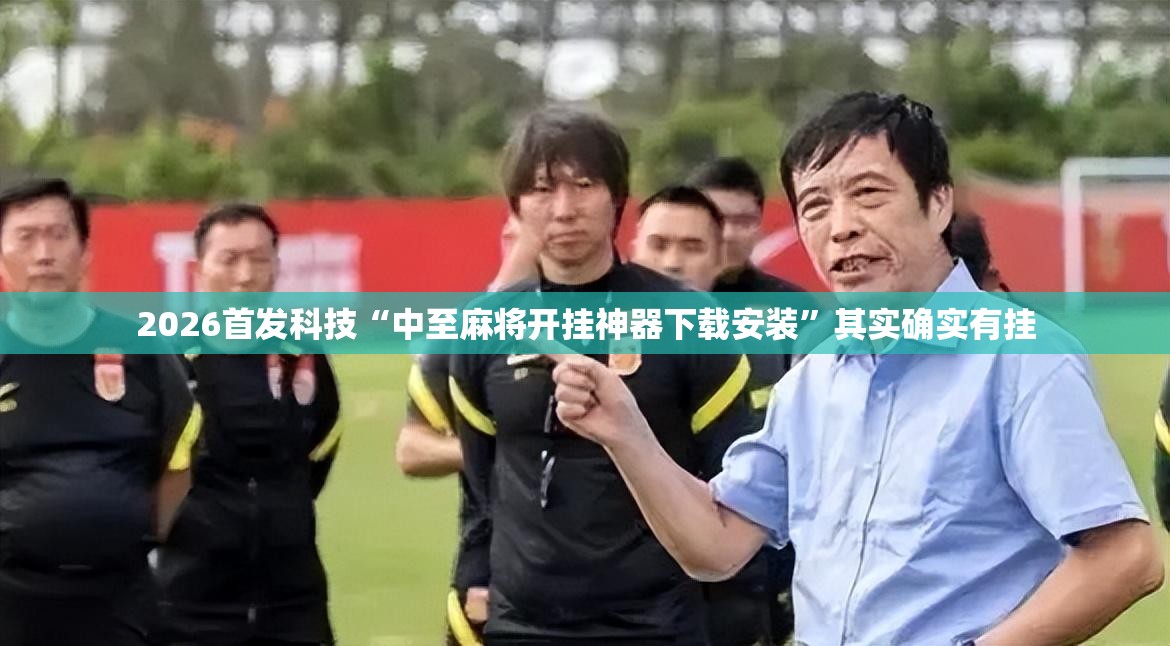 2026首发科技“中至麻将开挂神器下载安装”其实确实有挂