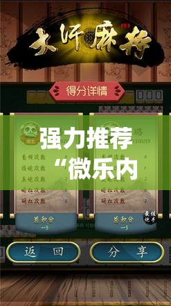 强力推荐“微乐内蒙麻将小程序怎么提高胜率(透视)”开挂辅助脚本+详细开挂安装教程
