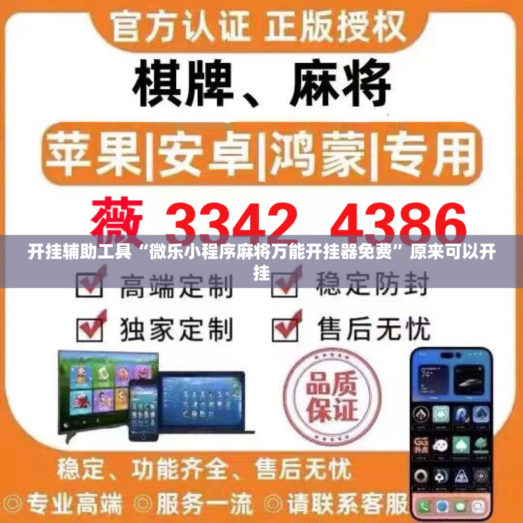 开挂辅助工具“微乐小程序麻将万能开挂器免费”原来可以开挂