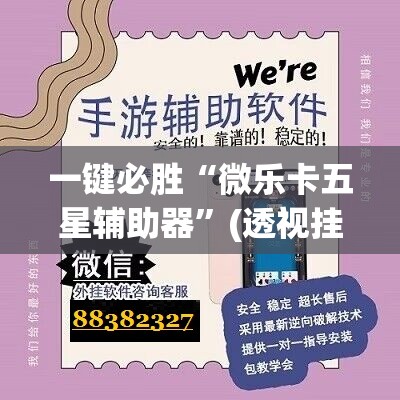 一键必胜“微乐卡五星辅助器”(透视挂)辅助下载教程