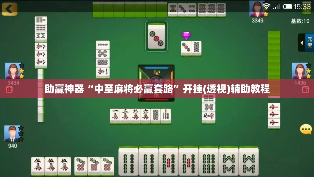助赢神器“中至麻将必赢套路”开挂(透视)辅助教程