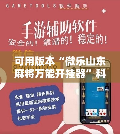 可用版本“微乐山东麻将万能开挂器	”科技辅助神器手机版