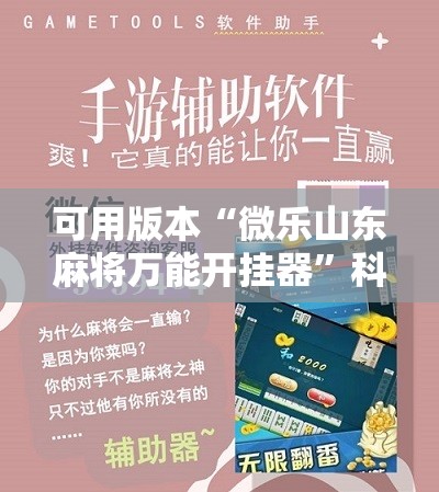 可用版本“微乐山东麻将万能开挂器”科技辅助神器手机版