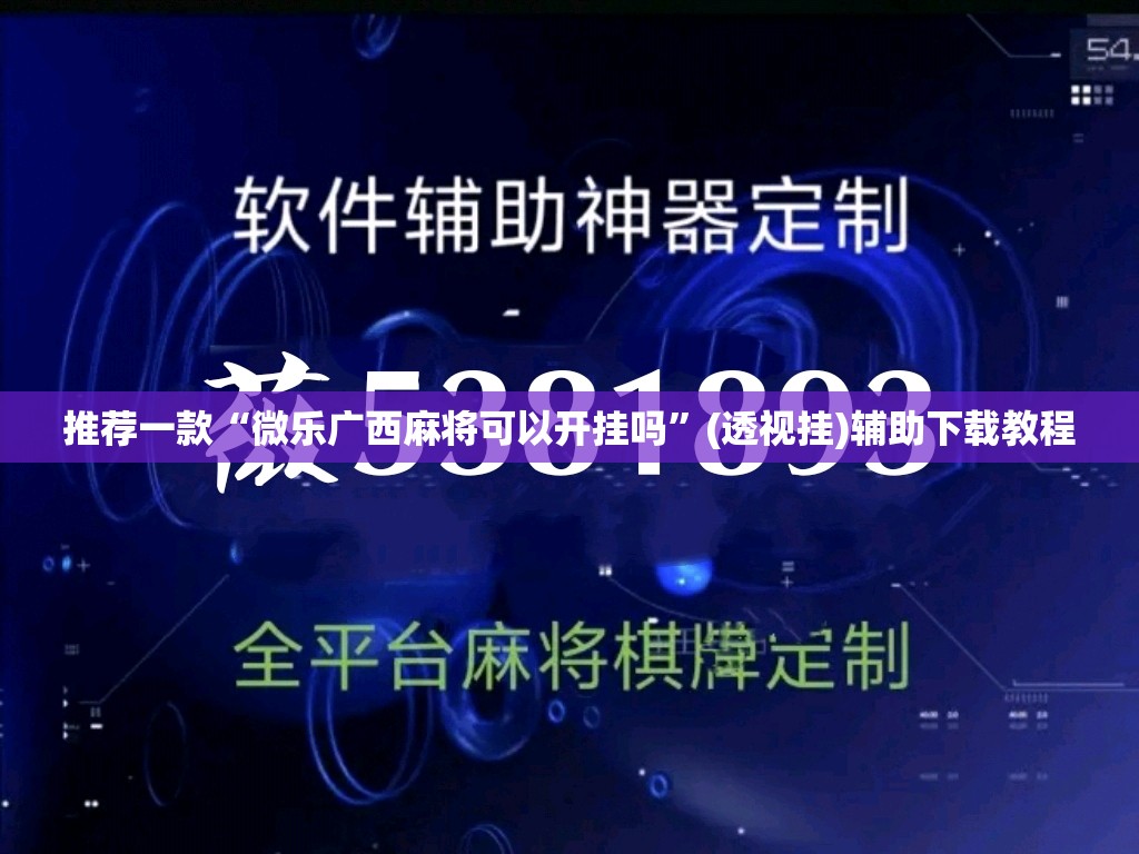 推荐一款“微乐广西麻将可以开挂吗”(透视挂)辅助下载教程