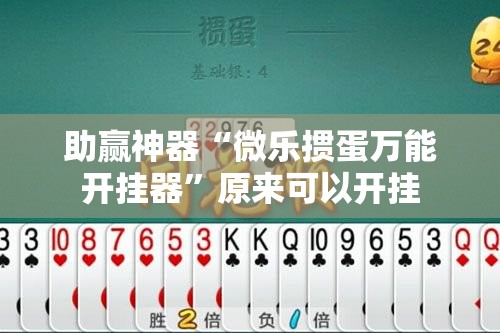 助赢神器“微乐掼蛋万能开挂器	”原来可以开挂