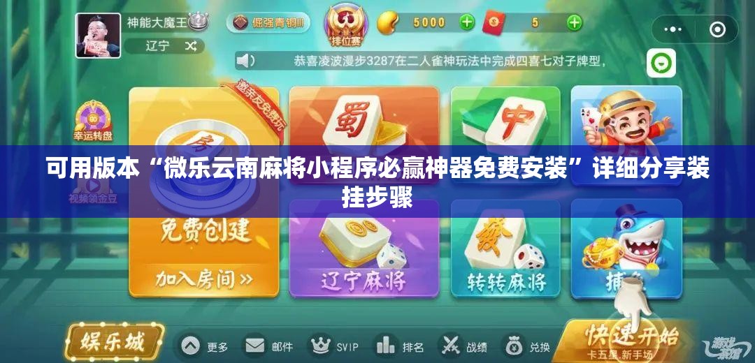 可用版本“微乐云南麻将小程序必赢神器免费安装”详细分享装挂步骤