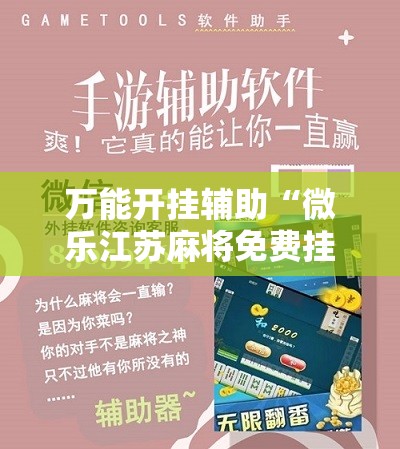 万能开挂辅助“微乐江苏麻将免费挂下载”详细分享装挂步骤