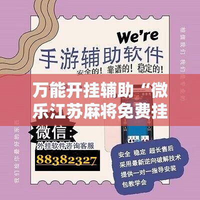 万能开挂辅助“微乐江苏麻将免费挂下载”详细分享装挂步骤