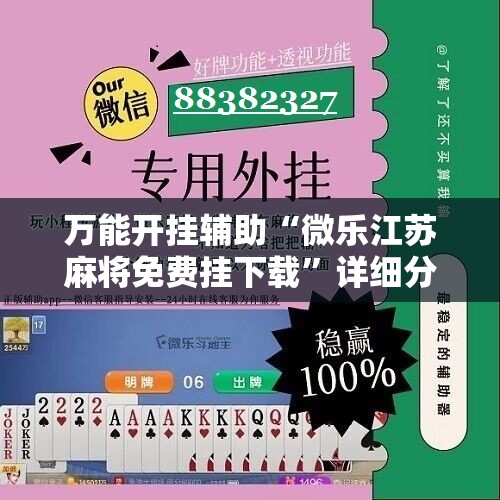 万能开挂辅助“微乐江苏麻将免费挂下载”详细分享装挂步骤
