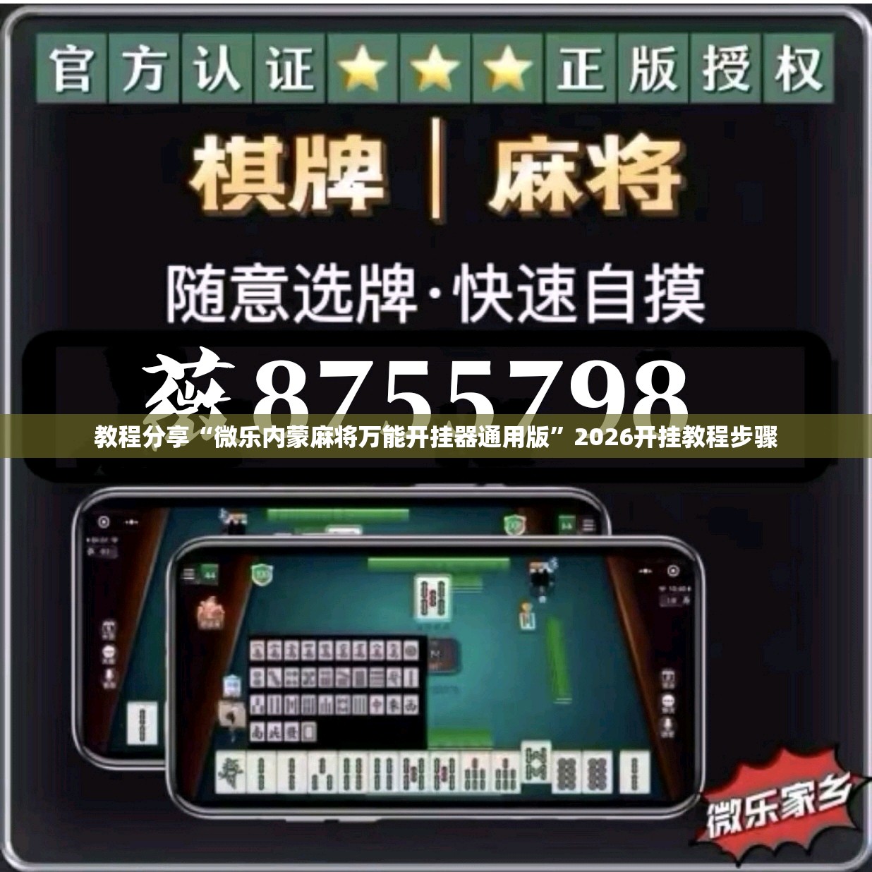 教程分享“微乐内蒙麻将万能开挂器通用版”2026开挂教程步骤