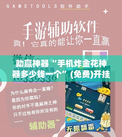 助赢神器“手机炸金花神器多少钱一个	”(免费)开挂辅助教学(最新辅助开挂教程)