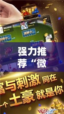 强力推荐“微乐捉鸡麻将如何只赢不输”2026开挂教程步骤
