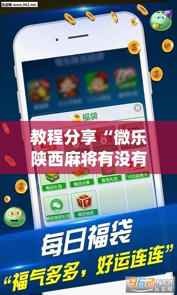 教程分享“微乐陕西麻将有没有神器”(透视)其实确实有挂