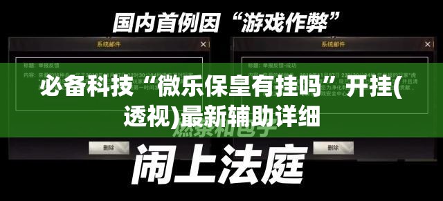 必备科技“微乐保皇有挂吗”开挂(透视)最新辅助详细