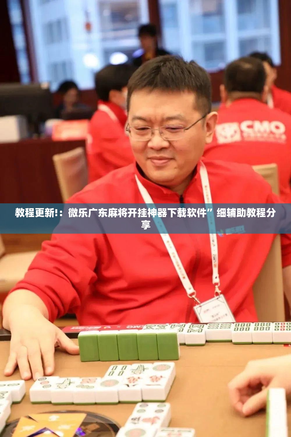 教程更新!：微乐广东麻将开挂神器下载软件”细辅助教程分享