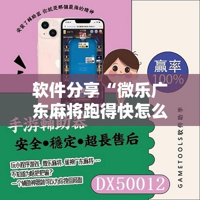 软件分享“微乐广东麻将跑得快怎么开挂”原来可以开挂