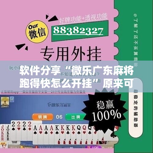 软件分享“微乐广东麻将跑得快怎么开挂”原来可以开挂