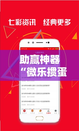助赢神器“微乐掼蛋开挂下载安装”科技辅助神器手机版