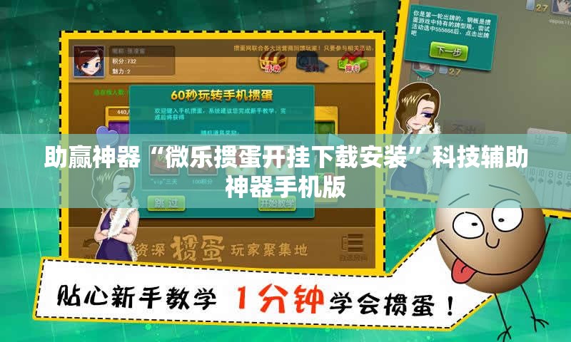 助赢神器“微乐掼蛋开挂下载安装”科技辅助神器手机版
