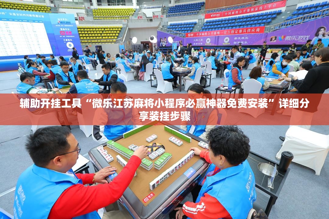 辅助开挂工具“微乐江苏麻将小程序必赢神器免费安装”详细分享装挂步骤