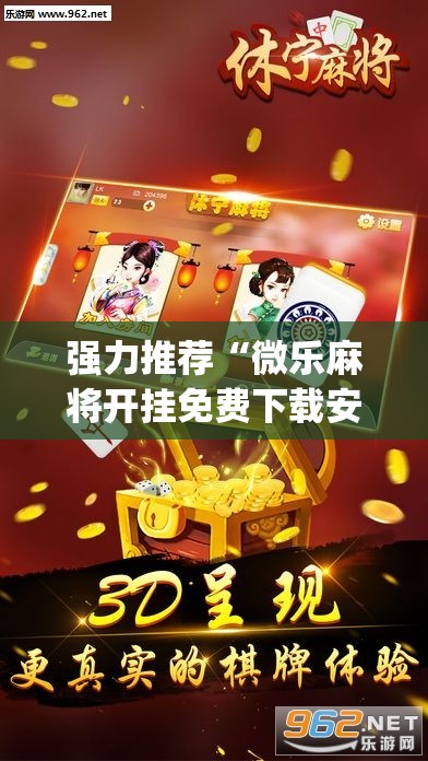 强力推荐“微乐麻将开挂免费下载安装”开挂(透视)辅助神器