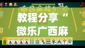 教程分享“微乐广西麻将专用神器	”(透视)其实确实有挂