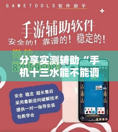 分享实测辅助“手机十三水能不能调胜率	”详细外挂透视辅助软件教程