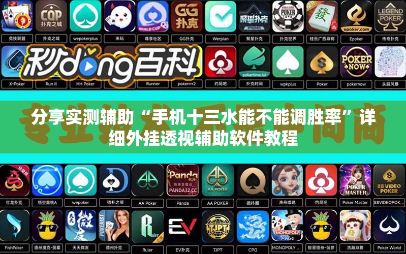 分享实测辅助“手机十三水能不能调胜率”详细外挂透视辅助软件教程