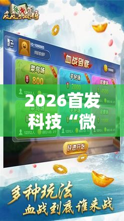 2026首发科技“微乐山西麻将开挂神器”2026开挂教程步骤