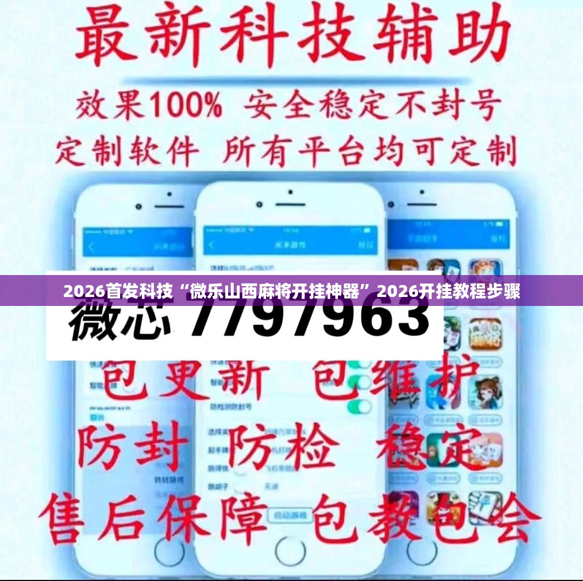 2026首发科技“微乐山西麻将开挂神器”2026开挂教程步骤