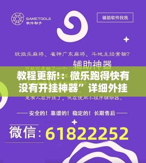 教程更新!：微乐跑得快有没有开挂神器”详细外挂透视辅助软件教程