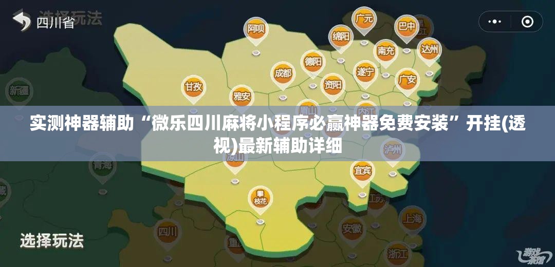 实测神器辅助“微乐四川麻将小程序必赢神器免费安装”开挂(透视)最新辅助详细