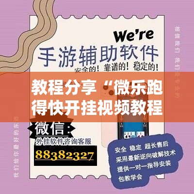 教程分享“微乐跑得快开挂视频教程”详细外挂透视辅助软件教程