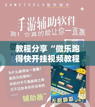 教程分享“微乐跑得快开挂视频教程	”详细外挂透视辅助软件教程
