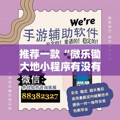 推荐一款“微乐锄大地小程序有没有挂	”详细分享装挂步骤