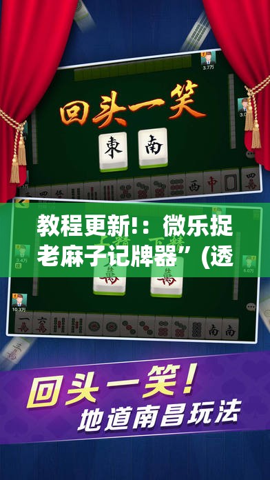 教程更新!：微乐捉老麻子记牌器	”(透视挂)辅助下载教程