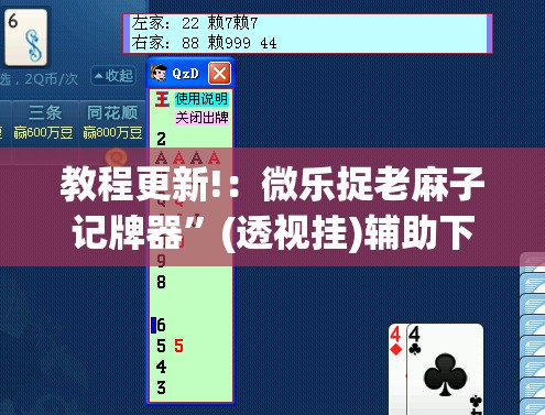 教程更新!：微乐捉老麻子记牌器”(透视挂)辅助下载教程