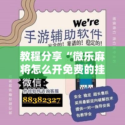 教程分享“微乐麻将怎么开免费的挂	”科技辅助神器手机版