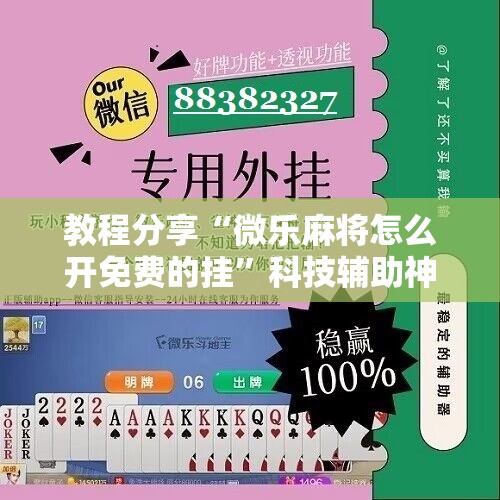 教程分享“微乐麻将怎么开免费的挂”科技辅助神器手机版