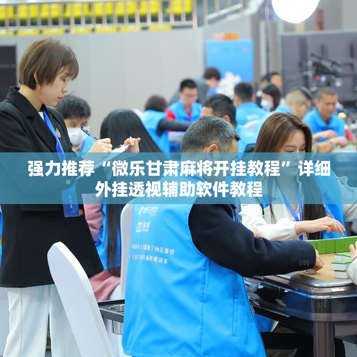 强力推荐“微乐甘肃麻将开挂教程”详细外挂透视辅助软件教程