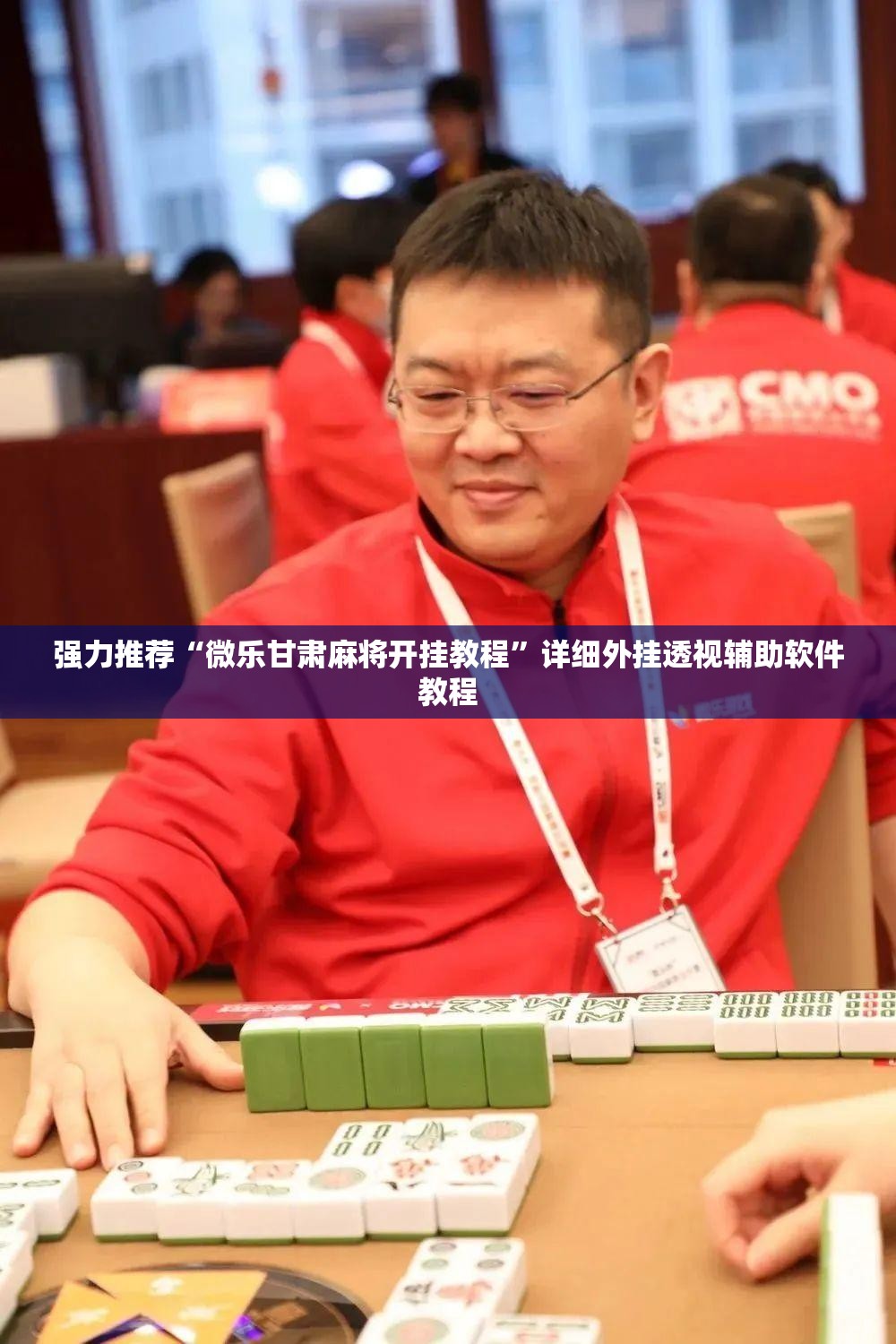 强力推荐“微乐甘肃麻将开挂教程”详细外挂透视辅助软件教程