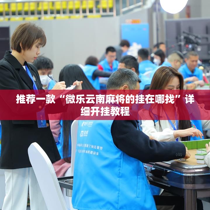 推荐一款“微乐云南麻将的挂在哪找	”详细开挂教程