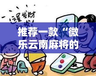 推荐一款“微乐云南麻将的挂在哪找”详细开挂教程