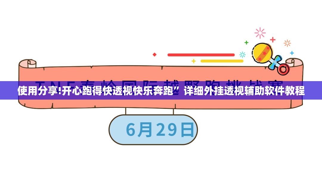 使用分享!开心跑得快透视快乐奔跑”详细外挂透视辅助软件教程