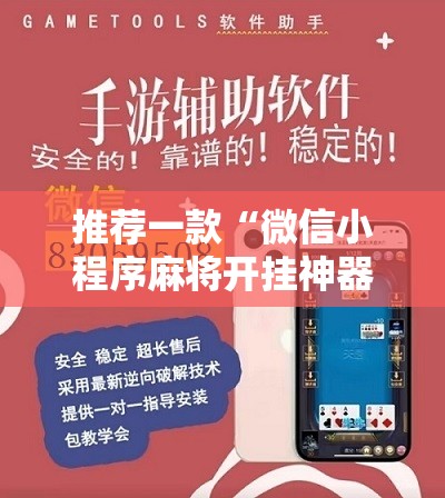 推荐一款“微信小程序麻将开挂神器下载软件	”科技辅助神器手机版