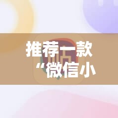 推荐一款“微信小程序麻将开挂神器下载软件”科技辅助神器手机版