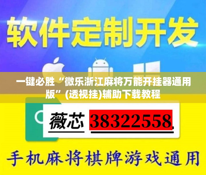 一键必胜“微乐浙江麻将万能开挂器通用版”(透视挂)辅助下载教程